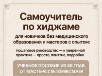 Литература по хиджаме — обучение с нуля в электронном формате, 56 глав + видео