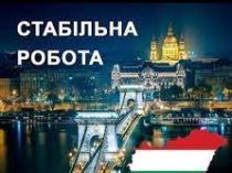 Робота в Угорщині. Робота в Європі. Работа в Венгрии. Работа в Европе