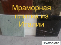 Мрамор повседневный. Мраморные плиты и плитка по небольшим ценам. Стоимость самая маленькая в регионе Киева. Окраски мрамора разные более 4