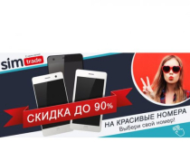 Красивые номера сотовых операторов от "СимТрейд"
