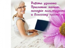 Подработка, подойдет для совмещение с основной работой