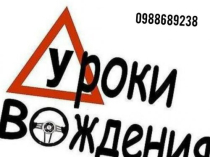 Автоинструктор Уроки вождения автомобиля (АКПП) Киев и пригород