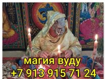 Привороты Разных Видов и Любой Сложности! Чёрная Магия! Белая Магия! Магия Вуду! Гадание На Картах! Все Виды Приворотных Присушек и Привязок