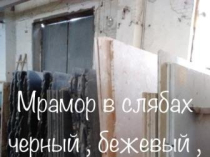 Мрамор повседневный. Мраморные плиты и плитка по небольшим ценам. Стоимость самая маленькая в регионе Киева. Окраски мрамора разные более 4