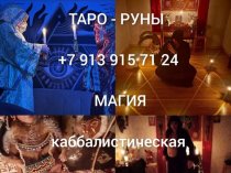 Привороты Разных Видов и Любой Сложности! Чёрная Магия! Белая Магия! Магия Вуду! Гадание На Картах! Все Виды Приворотных Присушек и Привязок