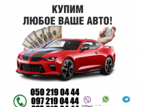АвтоВЫКУП Харьков и Область. Срочно выкупаем любые ваши авто