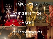Снятие Приворота! Снятие Порчи Любой Сложности! Снятие Любых Негативных Воздействий! Белая Магия! Чёрная Магия! Магия Вуду! Гадание На Карт