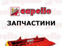 Запчастини Capello в наявності на складі в Києві, АЛЬФА-АГРО-ТРЕЙД