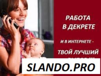 Работа для мам в декрете