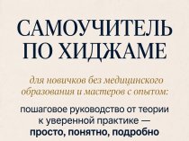 Литература по хиджаме — обучение с нуля в электронном формате, 56 глав + видео