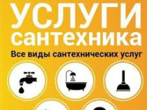 Услуги сантехника, Харьков