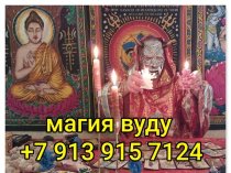 Приворот СВЕДЕНИЕ СУДЕБ! Приворот На Брак ( ЧЁРНОЕ ВЕНЧАНИЕ )! Приворот ( КОЛЬЦО ВЕРНОСТИ )! Все Виды Сильных Приворотов Любой Сложности! Бела