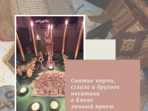 Снять порчу в Киеве. Помощь Целительницы Медиума. Магическая Защита