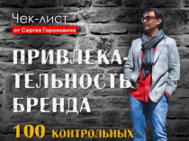 Проверьте качество вашего бизнеса!