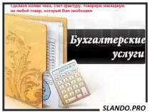 Компания оказывает бухгалтерские услуги