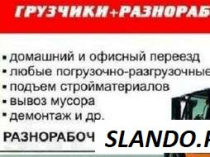 Грузоперевозки  переезд грузчики без выходных Одесса разнорабочие