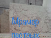 Мрамор повседневный. Мраморные плиты и плитка по небольшим ценам. Стоимость самая маленькая в регионе Киева. Окраски мрамора разные более 4