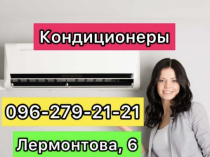 Кондиционеры Кривой Рог 07, 09, 12, 18, 24 инверторные Лермонова, 6 Монтаж, Рассрочка