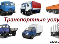 Грузоперевозки