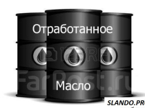Закупаем отработанное масло!