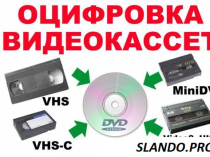 Перезапись (оцифровка) видеокассет MiniDV, VHS