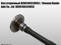 Вал вторичный DZ90149320053 / Shaanxi Hande Axle Co., Ltd / Импорт DZ90149320053