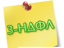 Заполнение декларации 3 ндфл