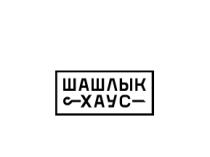 Вкусный шашлык в Луганске  Доставка в течении часа