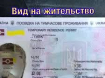 Диплом о высшем образовании, паспорт, ВНЖ, свидетельство о рождении, водительские права