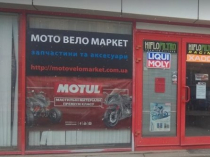 Мото вело товары, запчасти, аксессуары