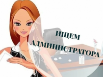Администратор салона