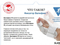 Продам.ValuFix шина от косточки на ноге.Спешите акция скидка 53%.