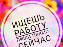 Требуются девушки на работу в Москву