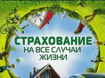 Защитите себя и близких: подберу страховку под вашу ситуацию