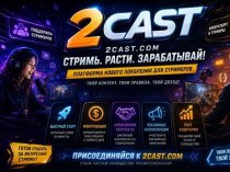 Сервис 2Cast – революция в мире стриминга