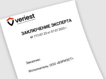 Комплексная независимая экспертиза «ВЭРИЭСТ»: сопровождение на всех этапах производства экспертного и оценочного исследования