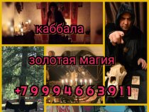 Приворот СВЕДЕНИЕ СУДЕБ! Приворот На Брак ( ЧЁРНОЕ ВЕНЧАНИЕ )! Приворот ( КОЛЬЦО ВЕРНОСТИ )! Все Виды Сильных Приворотов Любой Сложности! Бела