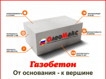 Газобетон в Томске - OleoMax (Блоки строительные) в Томске