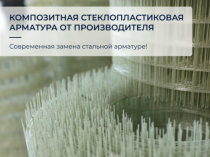 Композитная арматура Polyarm, кладочная сетка от производителя