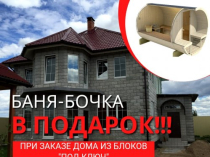 Дом за миллионСтроительство дома из блоков