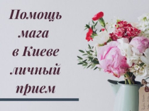 Любовный Приворот на Мужчину Киев. Отворот от Соперницы. Снять Порчу в Киеве