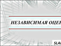 Профессиональная экспертиза и оценка в компании «Волан М»