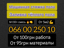 Стяжка пола Киев. Машинная стяжка пола. Полусухая стяжка пола.