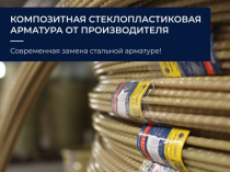 Композитная арматура купить. Кладочная сетка купить. Производитель Polyarm