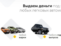 Деньги под залог авто в Минске