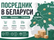 Посредник в Беларуси — выкуп, проверка, отправка
