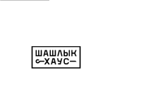 Вкyсный шашлык в Луганске. Доставка в течение часа