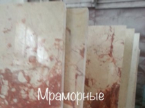 Мрамор повседневный. Мраморные плиты и плитка по небольшим ценам. Стоимость самая маленькая в регионе Киева. Окраски мрамора разные более 4