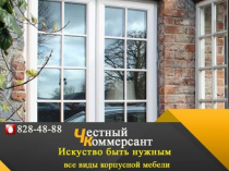 Мебель, лофт, ландшафт, окна пвх - Честный Коммерсант