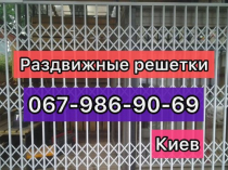 Розсувні решітки металеві на вікна, двері, вітрини. Виробництво і установка по всій Україні